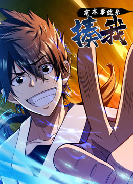 有本事就来揍我动态漫