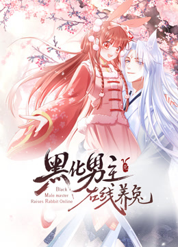 黑化男主在线养兔动态漫1封面图