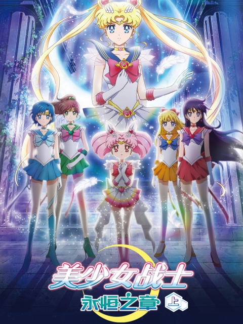 美少女战士永恒之章上