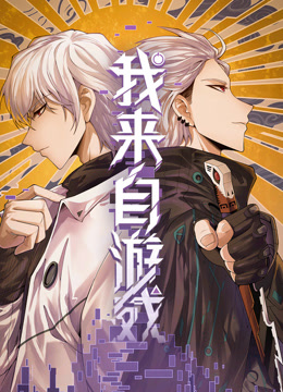 我来自游戏动态漫