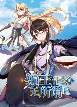 领主什么的无所谓啦动态漫1封面图