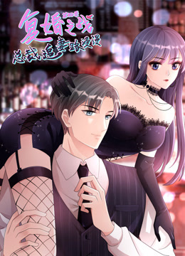 复婚之战总裁追妻路漫漫动态漫4