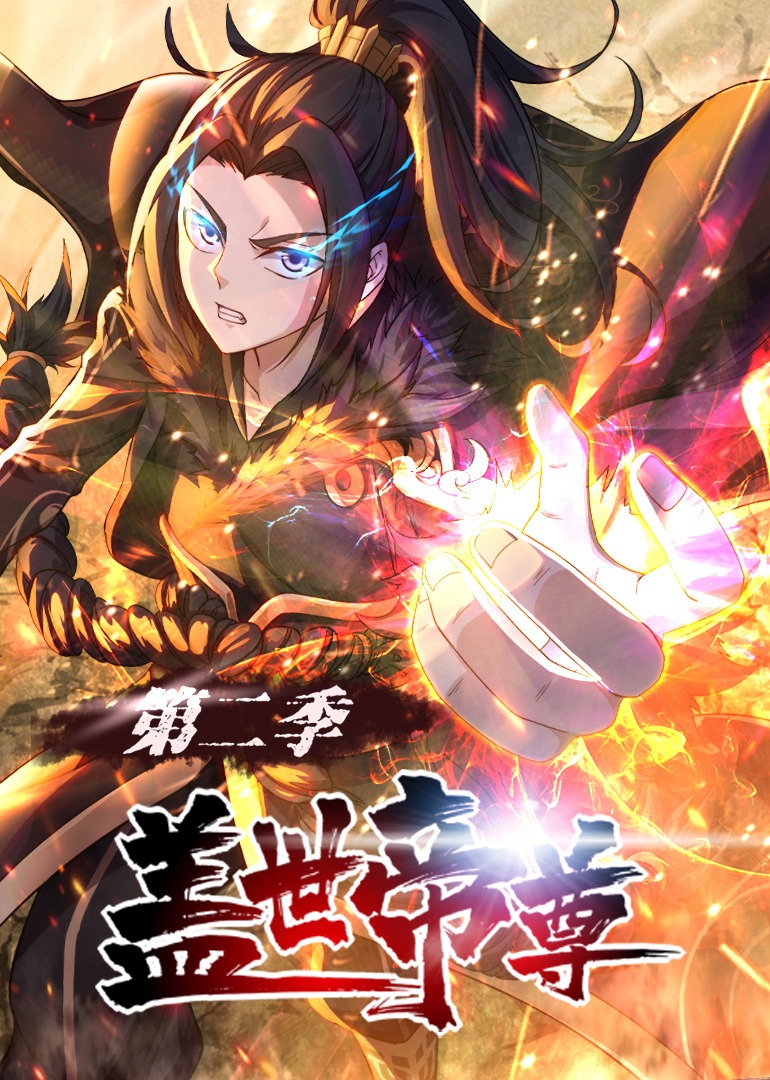 盖世帝尊2动态漫