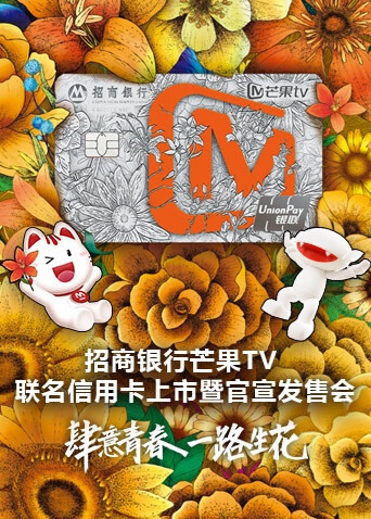 招商银行芒果版联名信用卡上市暨官宣发售会封面图
