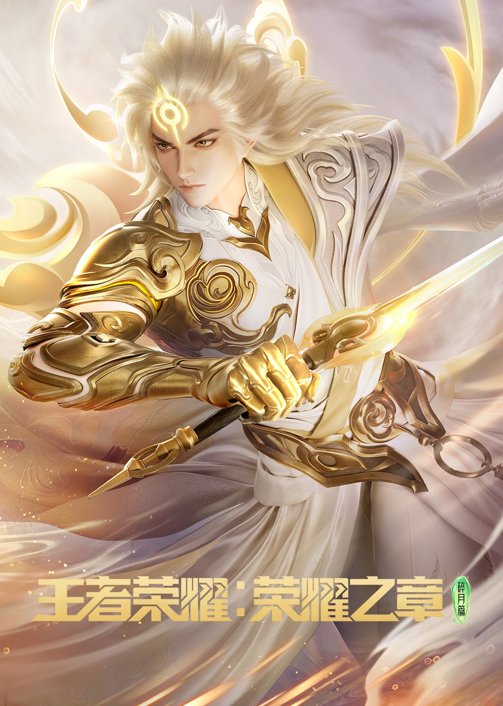 王者荣耀荣耀之章封面图