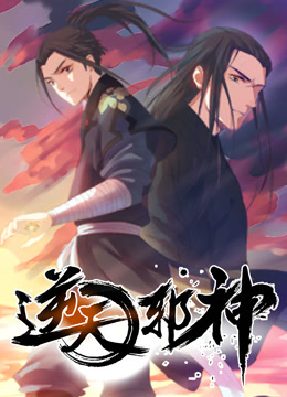 逆天邪神动态漫1