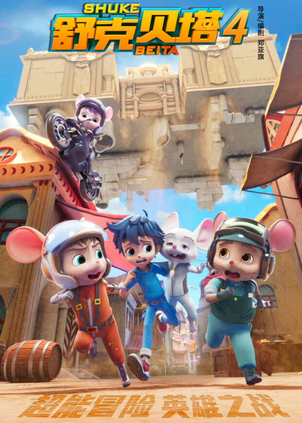 舒克贝塔4版封面图