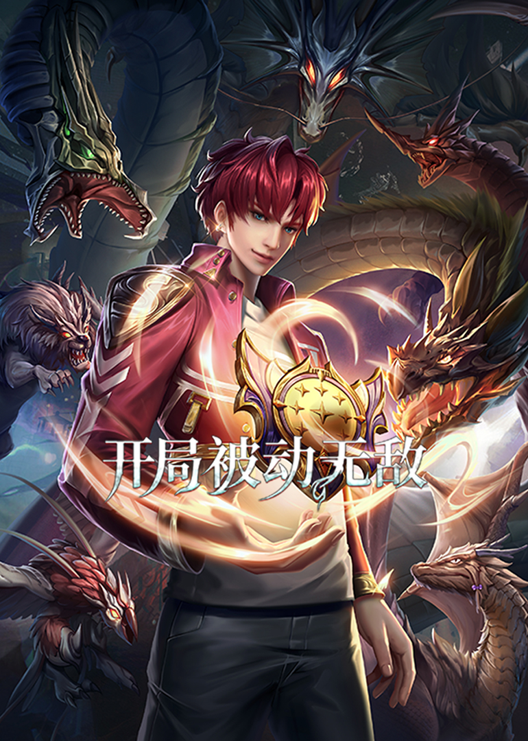 开局被动无敌动态漫