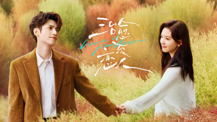 治愈系恋人版封面图