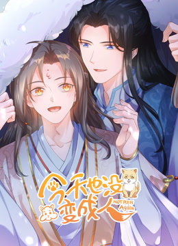 今天也没变成人动态漫封面图