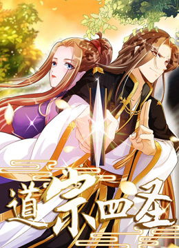 道宗四圣动态漫