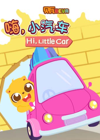 贝瓦学版嗨小汽车