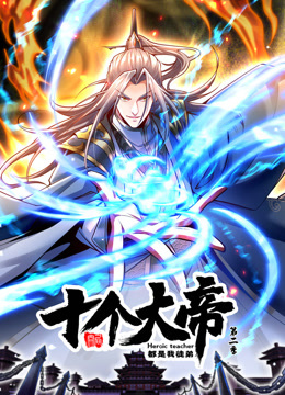 开局十个大帝都是我徒弟动态漫2封面图