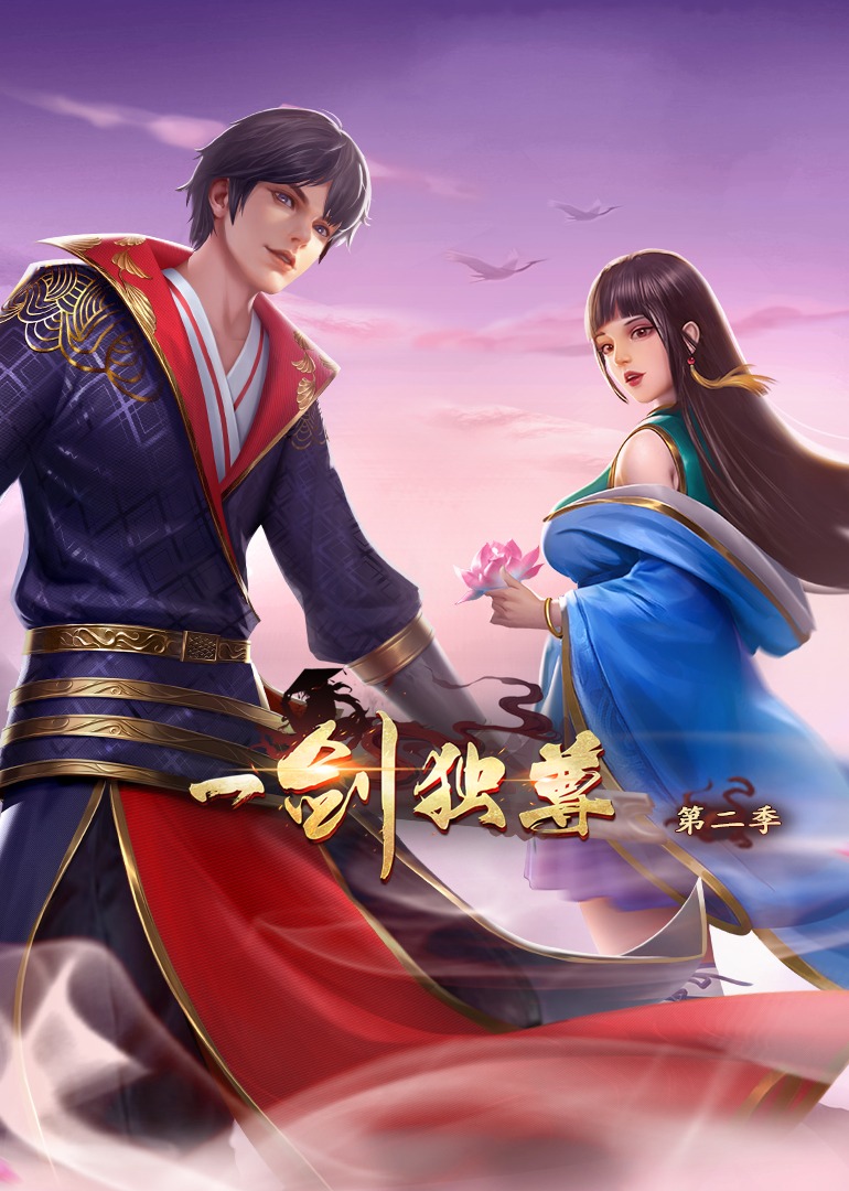 一剑独尊2动态漫