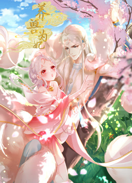 养兽为妃动态漫