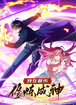 我在都市修炼成神动态漫1