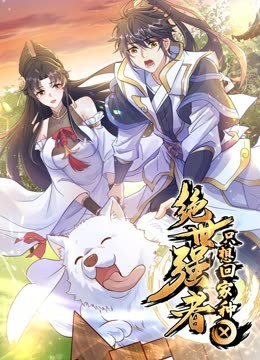 绝世强者只想回家种田动态漫