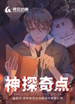 神探奇点动态漫1