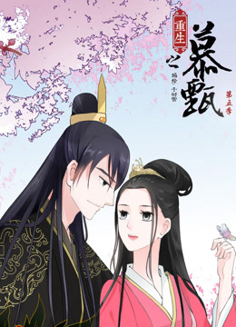 重生之慕甄动态漫5封面图