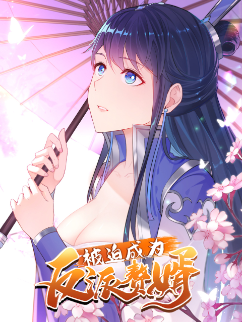 被迫成为反派赘婿动态漫3