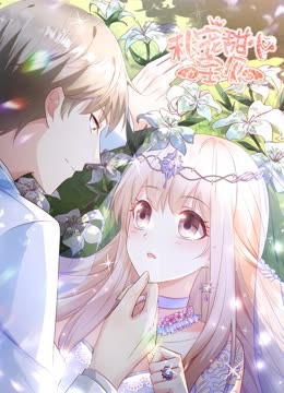 私宠甜心宝贝动态漫2