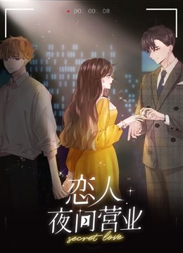 恋人夜间营业动态漫1