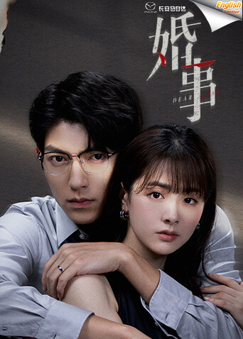 婚事版字幕封面图