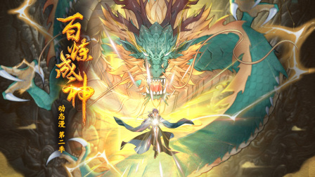 百炼成神动态漫2封面图