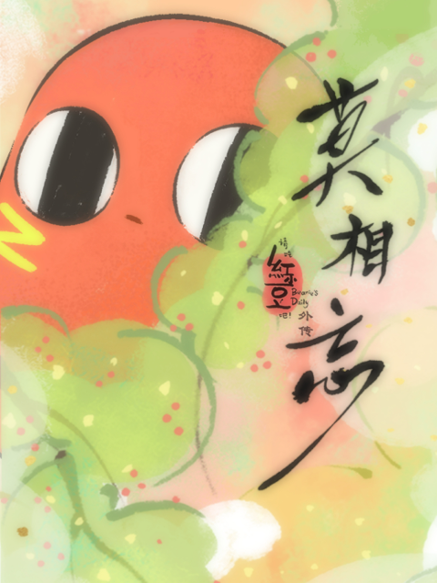 请吃红小豆吧外传莫相忘版