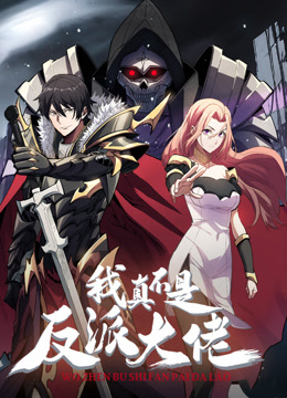 我真不是反派大佬动态漫