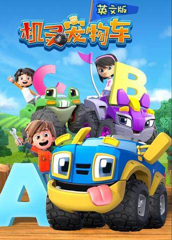 机灵宠物车1版封面图