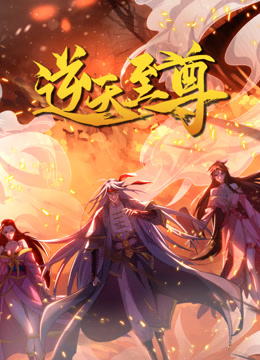 逆天至尊动态漫