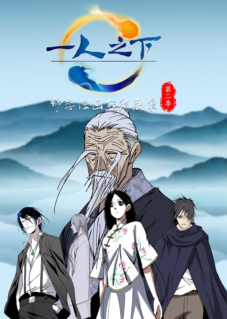 一人之下2动态漫