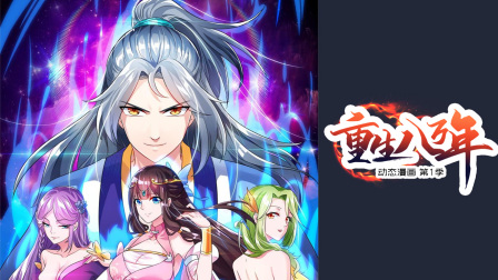 重生八万年动态漫1