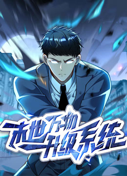 末世万物升级系统动态漫