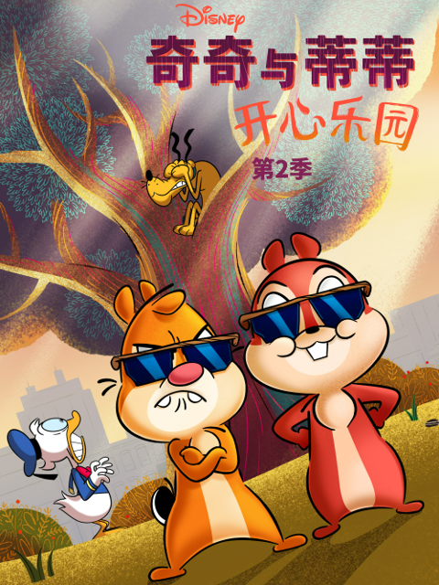 奇奇与蒂蒂开心乐园2封面图