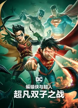 蝙蝠侠与超人超凡双子之战封面图