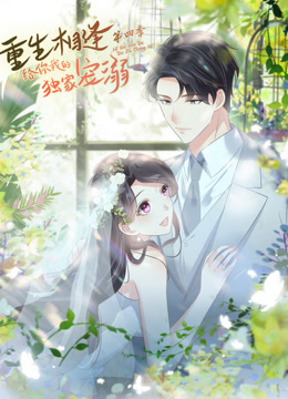 重生相逢给你我的独家宠溺动态漫4