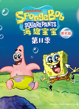 海绵宝宝11版