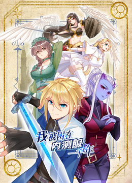 我被困在内测服一千年动态漫1封面图