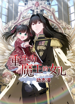 重生为魔王的女儿动态漫