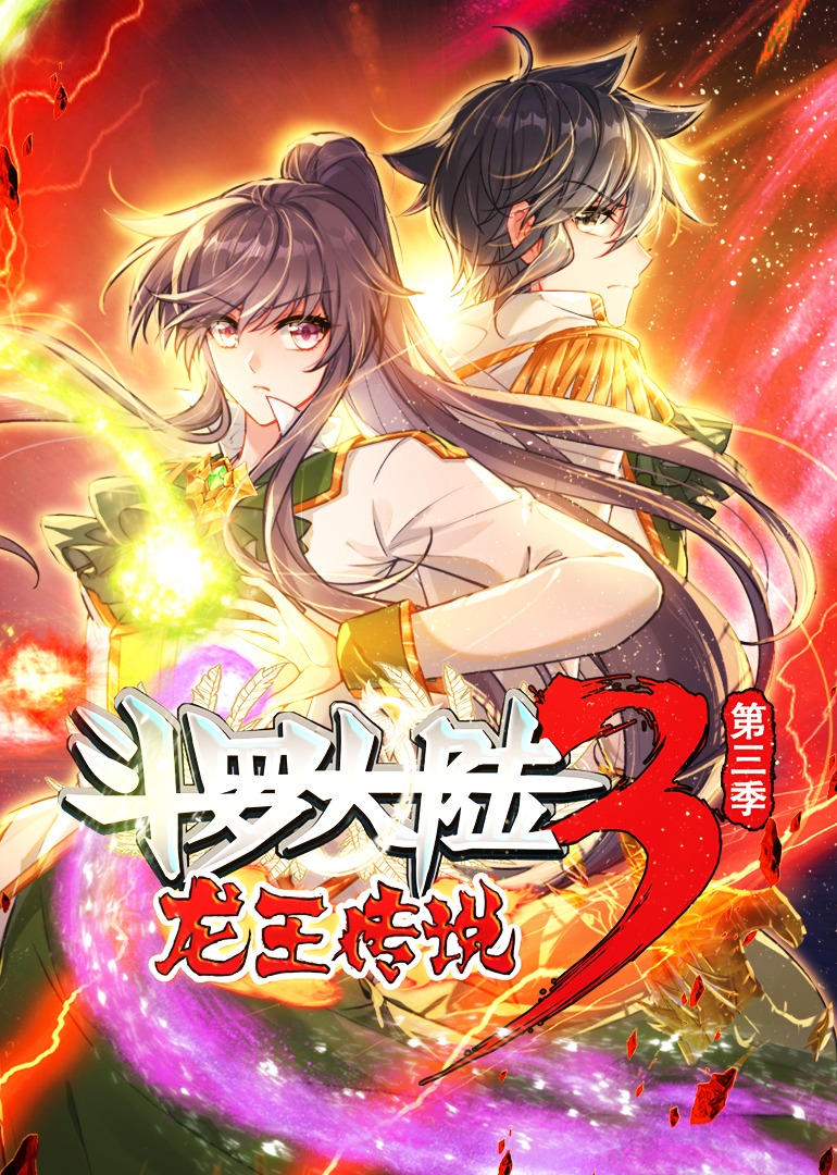 斗罗大陆3龙王传说3动态漫