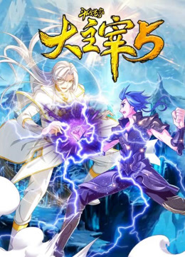 斗破苍穹之大主宰动态漫5