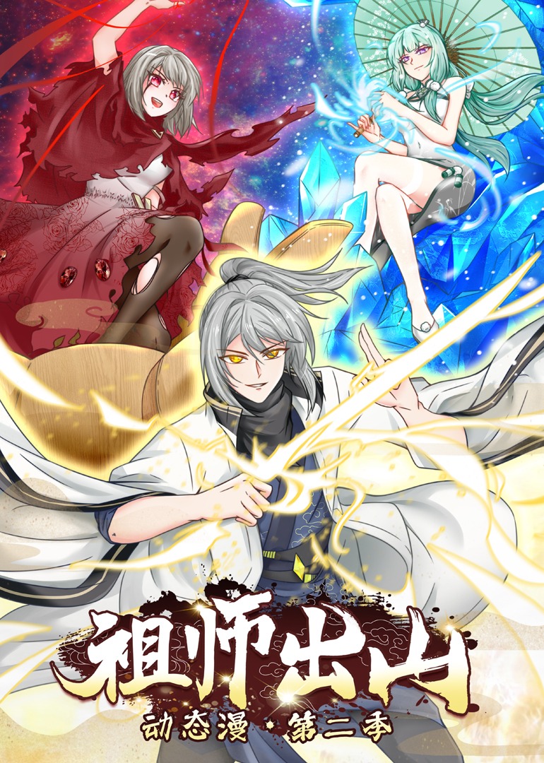 祖师出山2动态漫