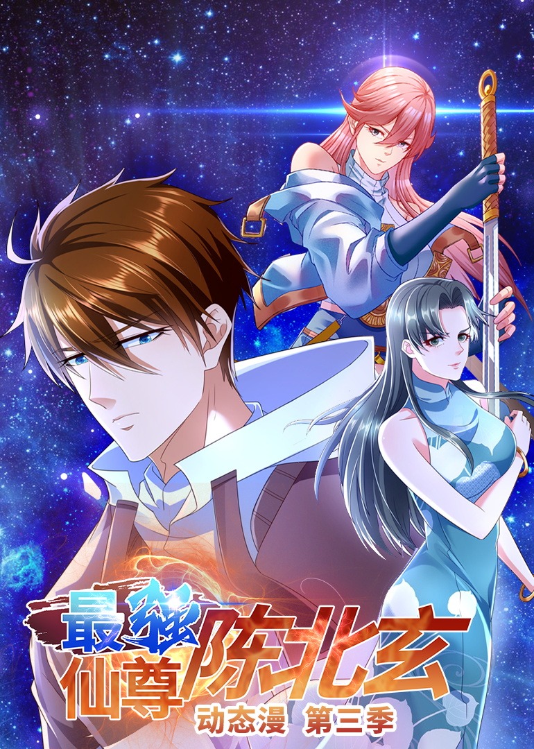 最强仙尊陈北玄三动态漫封面图