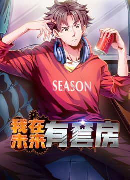 我在未来有套房动态漫1