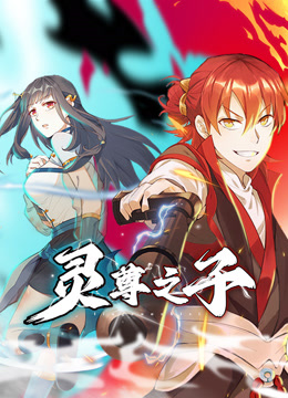 灵尊之子动态漫封面图