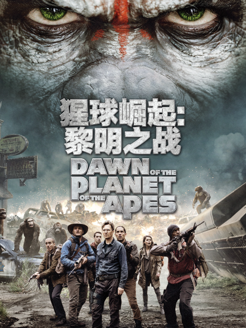 猩球崛起2黎明之战