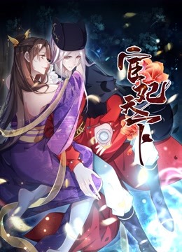 宦妃天下动态漫1