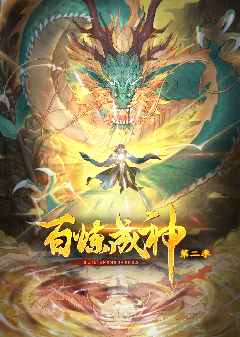 百炼成神2动态漫